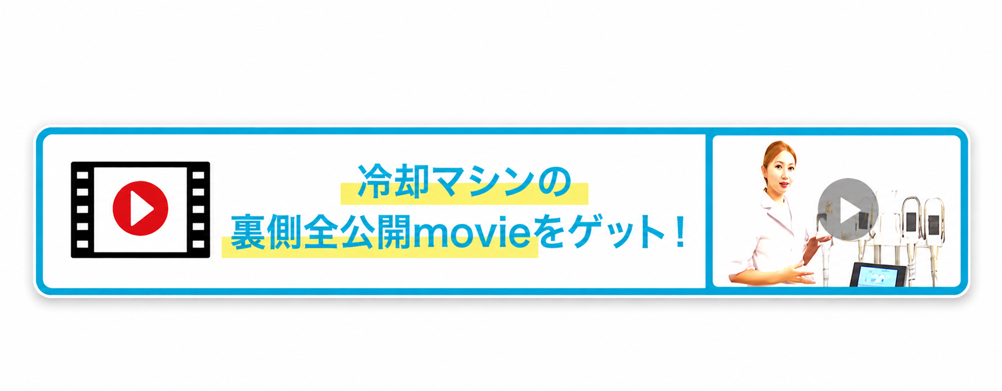 冷却マシンの裏側全公開movieをゲット！