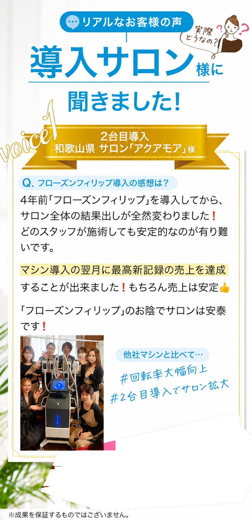 リアルなお客様の声 導入サロン様に聞きました！ voice1 和歌山県サロン「アクアモア」様 ｜ 2台目導入 過去最高売上達成
